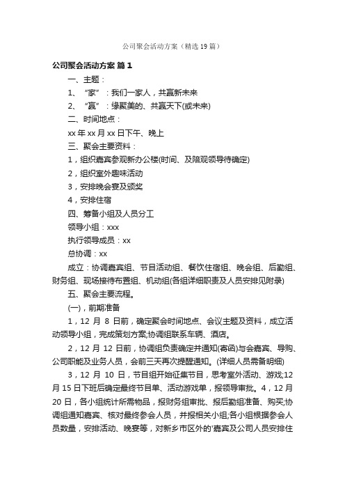 公司聚会活动方案（精选19篇）