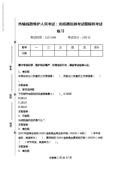 传输线路维护人员考试：光缆通信测考试题模拟考试练习_1.doc