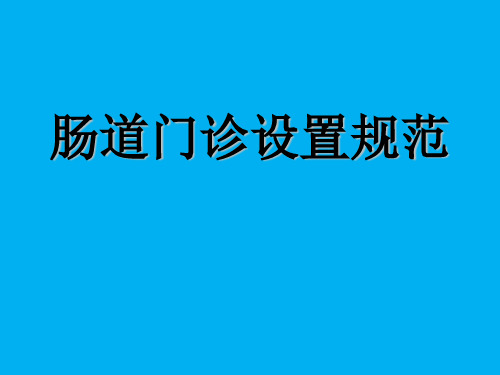 肠道门诊设置规范