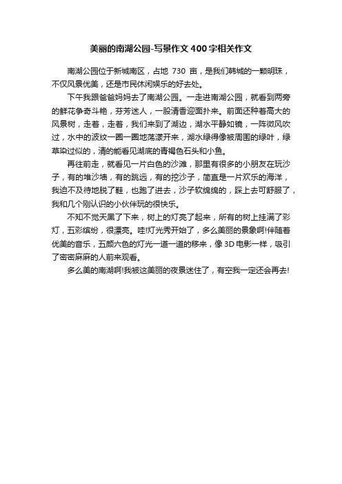 美丽的南湖公园-写景作文400字相关作文