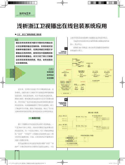 浅析浙江卫视播出在线包装系统应用