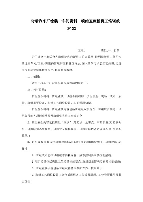 奇瑞汽车厂涂装一车间资料--喷蜡五班新员工培训教材32