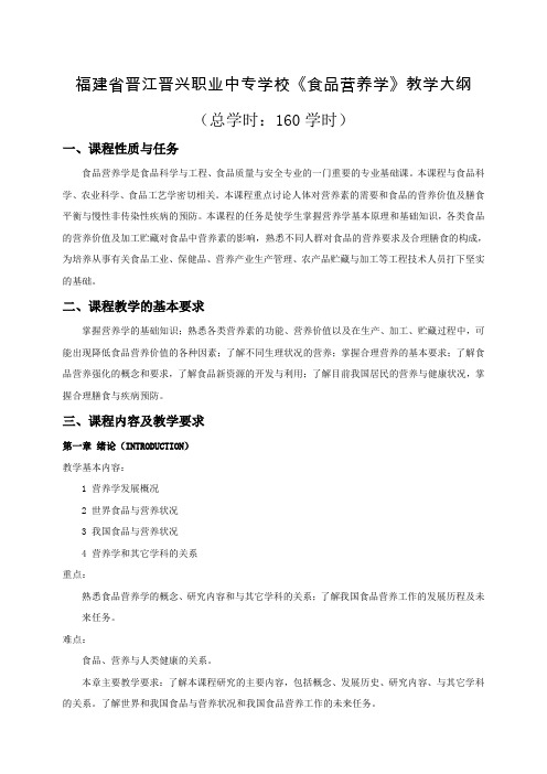 《食品营养学》教学大纲
