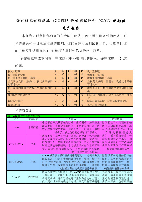 慢性阻塞性肺疾病评分(CAT)