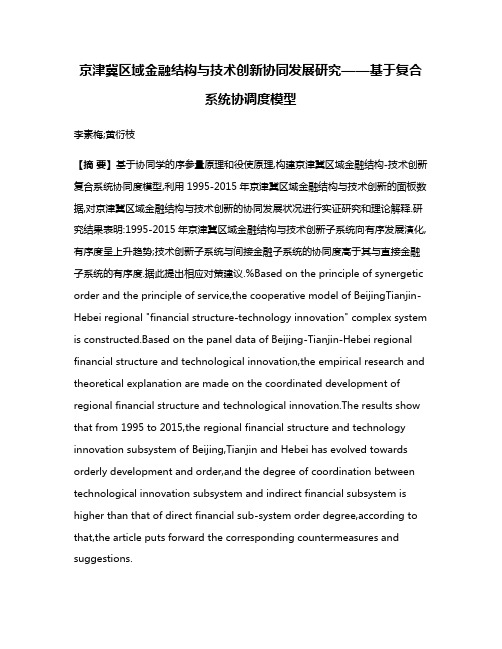 京津冀区域金融结构与技术创新协同发展研究——基于复合系统协调度模型