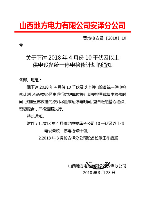 山西地方电力有限公司安泽分公司