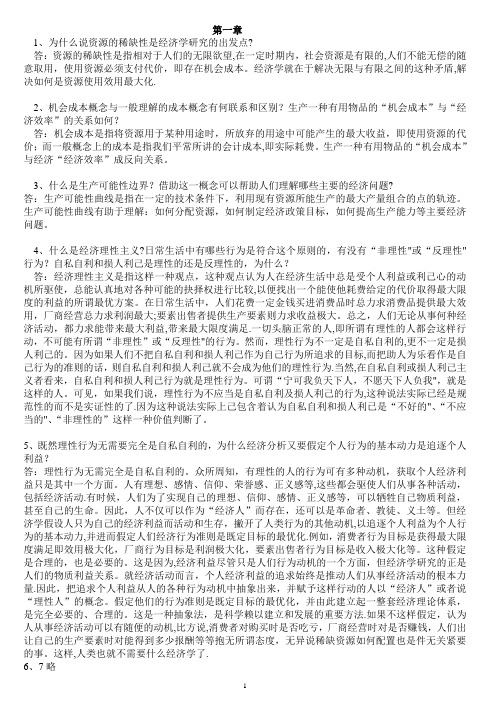 微观经济学课后习题答案