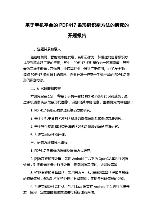 基于手机平台的PDF417条形码识别方法的研究的开题报告