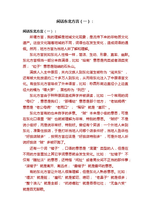 闲话东北方言（一）：