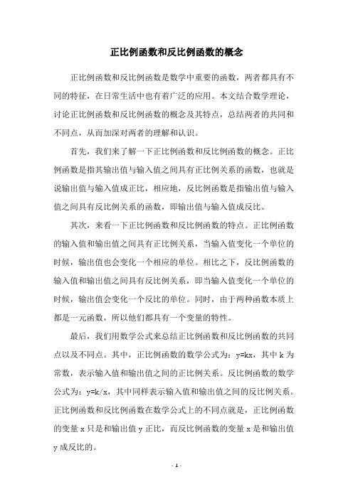 正比例函数和反比例函数的概念