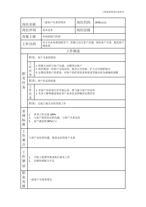 工程监理类岗位说明书二级客户关系管理员