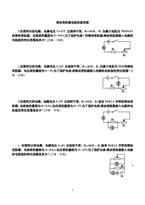 滑动变阻器阻值取值范围