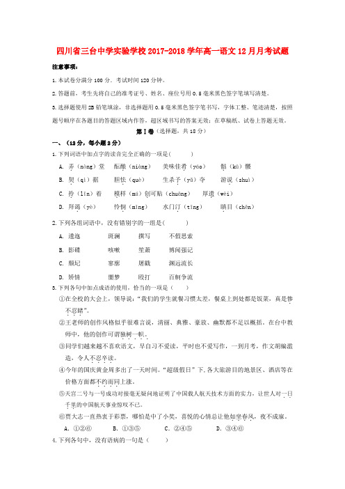 四川省三台中学实验学校2017_2018学年高一语文12月月考试题