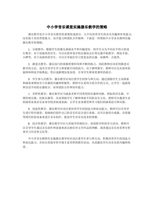 中小学音乐课堂实施器乐教学的策略