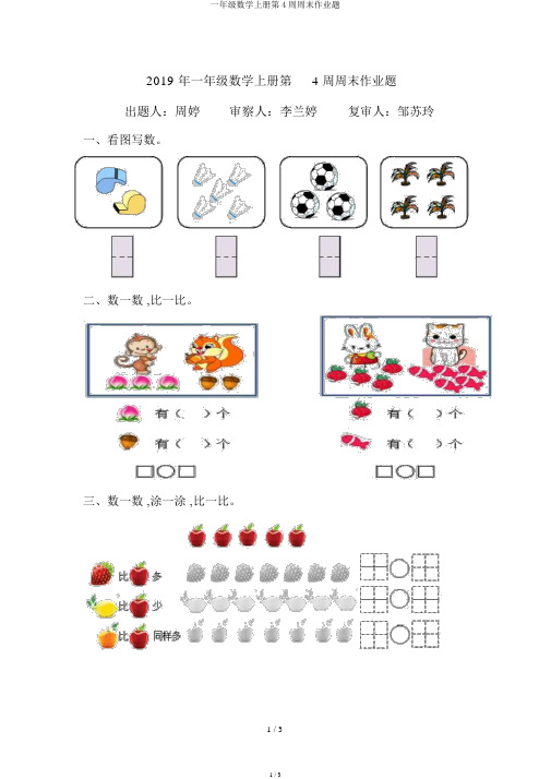 一年级数学上册第4周周末作业题