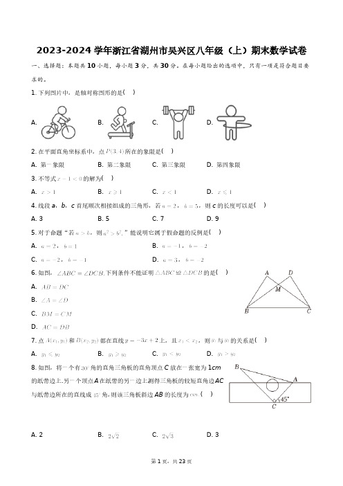 2023-2024学年浙江省湖州市吴兴区八年级(上)期末数学试卷+答案解析