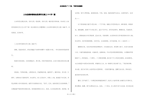 人与自然和谐相处优秀作文高三800字5篇