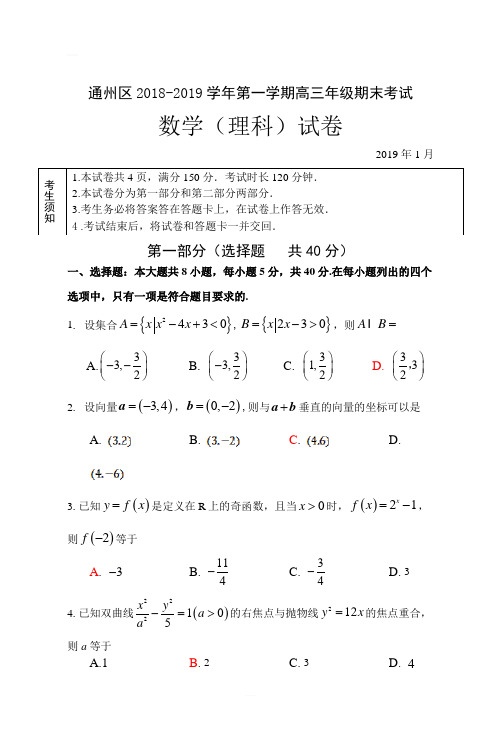 北京市通州区2019届高三上学期期末考试数学高三期末理科试题含答案