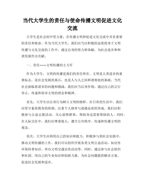 当代大学生的责任与使命传播文明促进文化交流