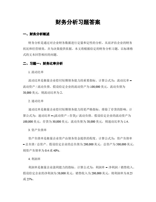 财务分析习题答案