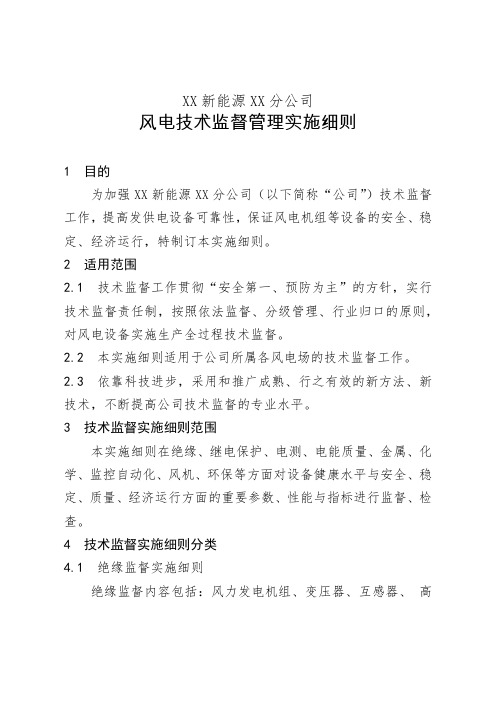 XX新能源XX分公司风电技术监督管理实施细则(总则)