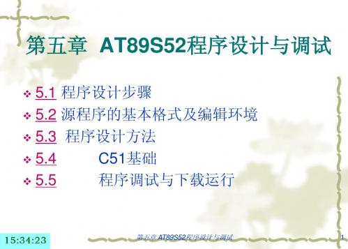 第五章 AT89s52程序设计与调试