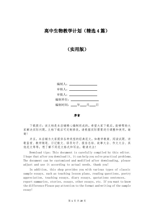 高中生物教学计划(精选4篇)