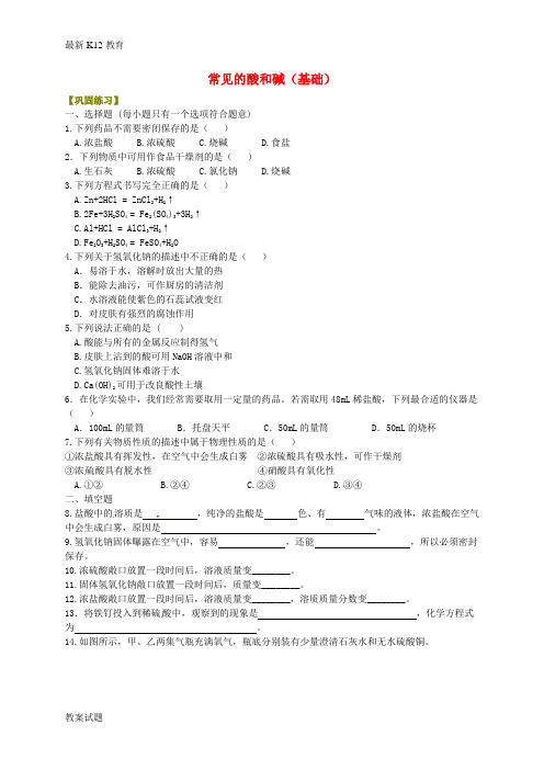 【配套K12】中考化学总复习 常见的酸和碱(基础)巩固练习(含解析)