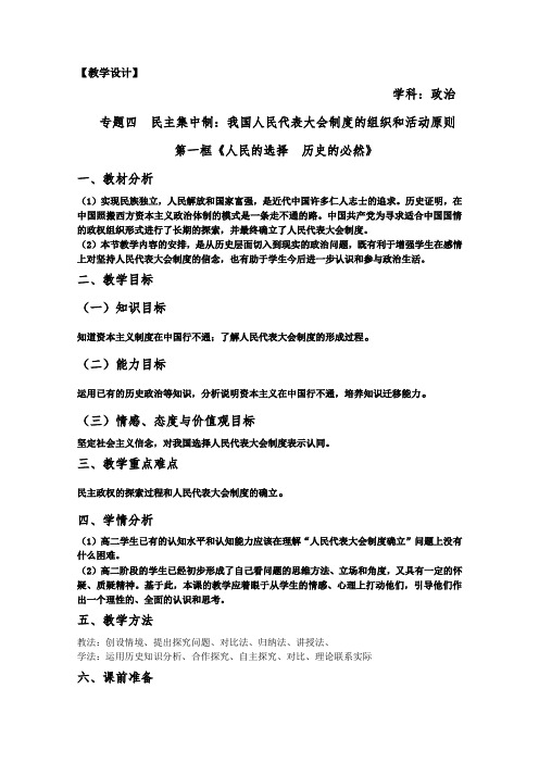 《1 人民的选择 历史的必然》教学设计(广东省县级优课)