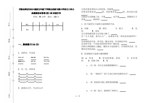 【精品原创】2019最新五年级下学期全真练习题小学语文八单元真题模拟试卷卷(③)-8K直接打印