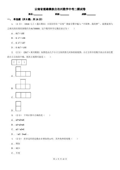 云南省楚雄彝族自治州数学中考二模试卷