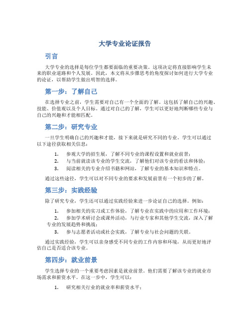 大学专业论证报告