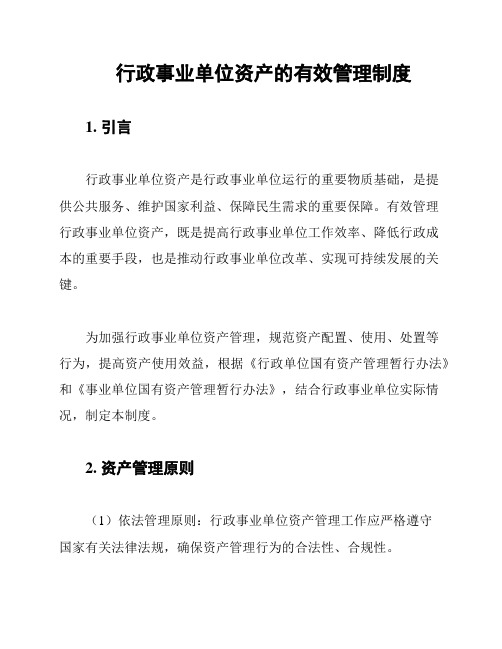 行政事业单位资产的有效管理制度