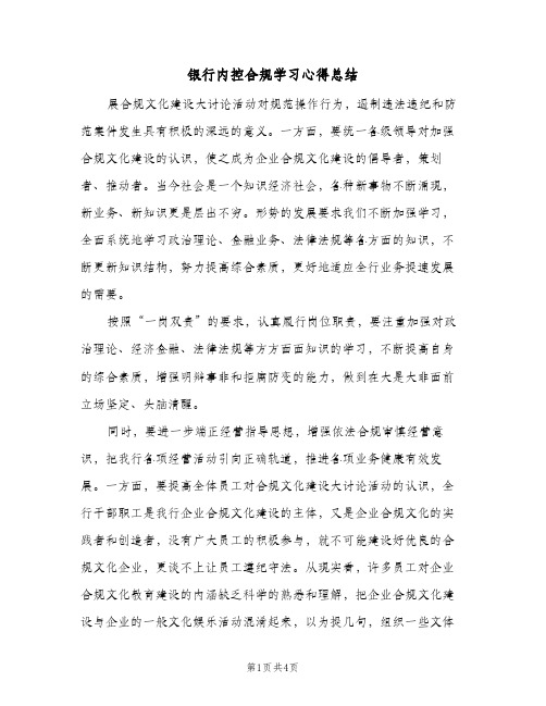 银行内控合规学习心得总结（二篇）