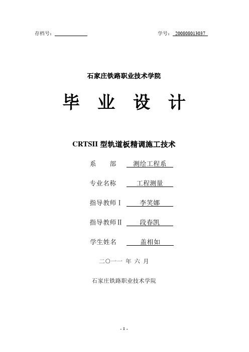 高铁精调毕业设计
