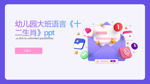 幼儿园微课大班语言《十二生肖》ppt