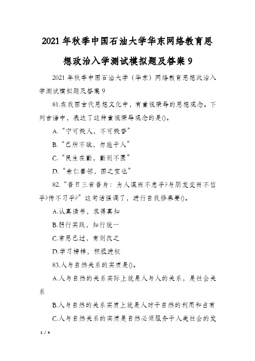 2021年秋季中国石油大学华东网络教育思想政治入学测试模拟题及答案9