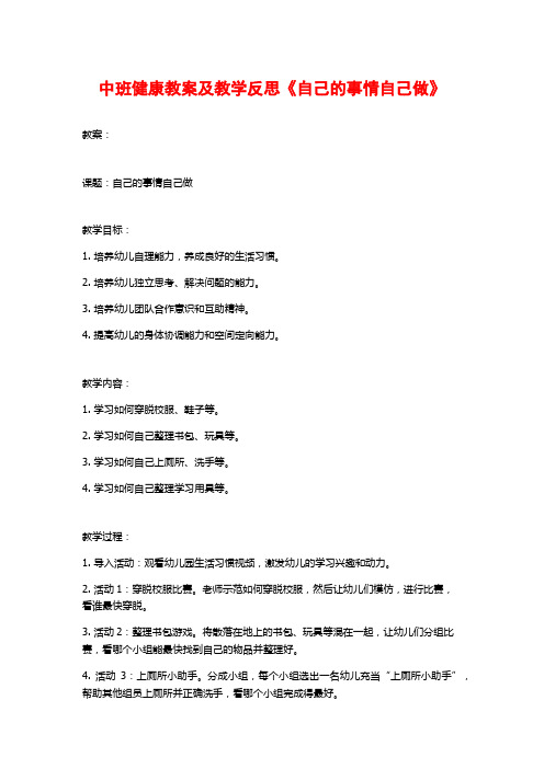 中班健康教案及教学反思《自己的事情自己做》