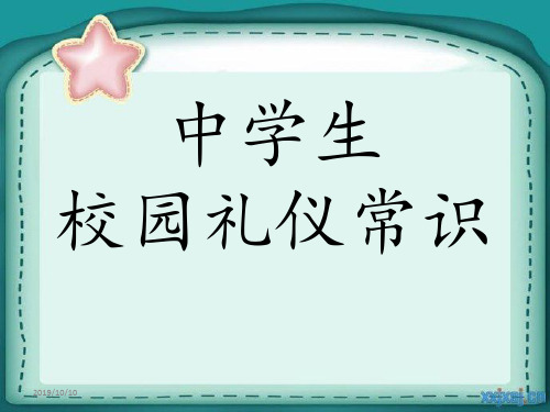 中学生校园礼仪常识PPT课件