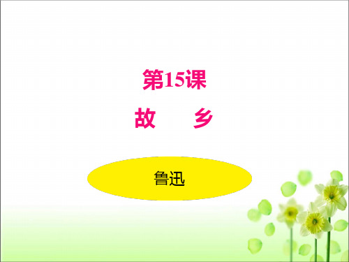 第15课《故乡》课件(共54张PPT)2021-2022学年部编版语文九年级上册