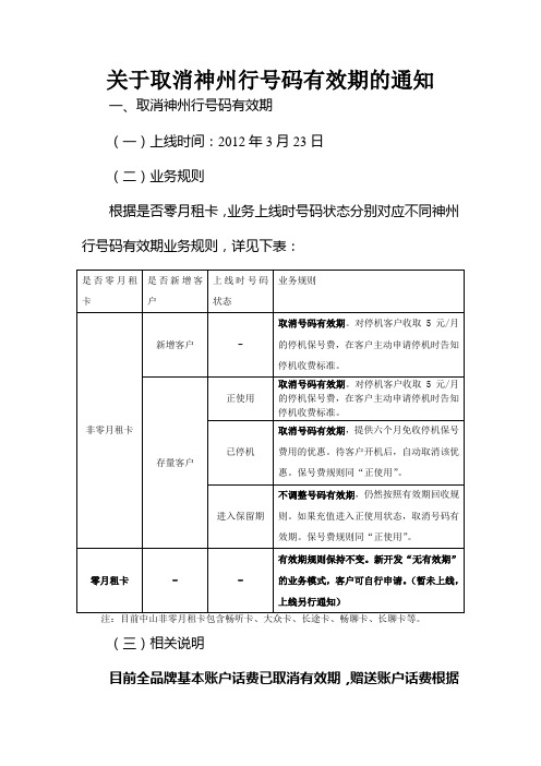 关于取消神州行号码有效期的通知.doc