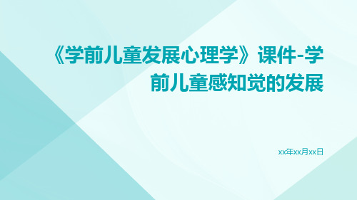 《学前儿童发展心理学》课件学前儿童感知觉的发展