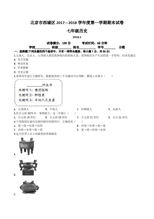 精品解析：北京市西城区2017 — 2018学年度第一学期七年级历史期末试卷(原卷版)