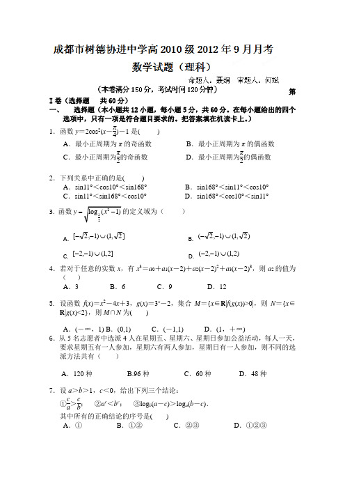 四川省成都市树德协进中学2013届高三9月月考数学(理)试题(无答案)