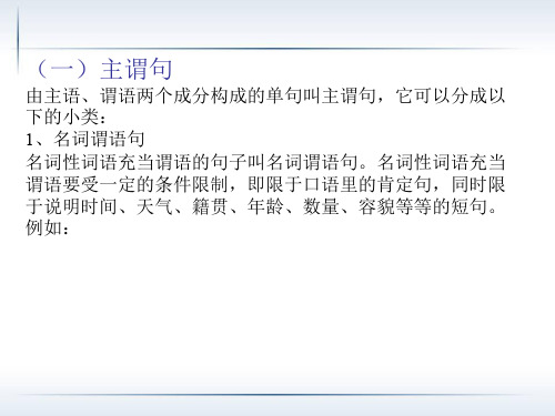 (一)主谓句由主语、谓语两个成分构成的单句叫主谓句,它可以分
