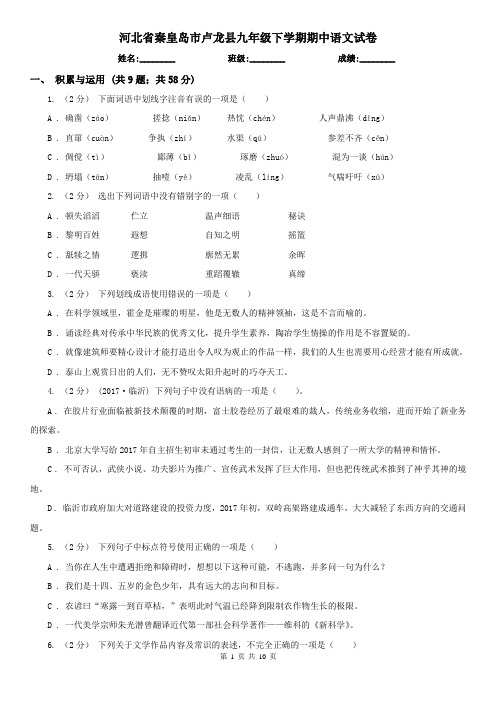 河北省秦皇岛市卢龙县九年级下学期期中语文试卷