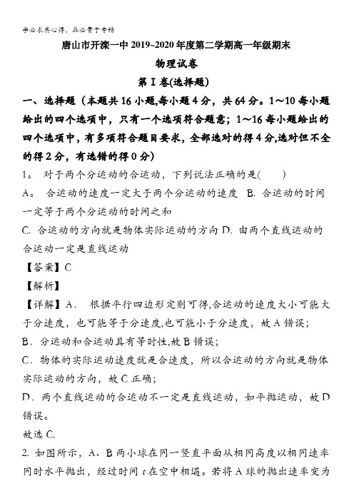 唐山市开滦一中2019-2020学年高一下学期期末考试物理试题含解析