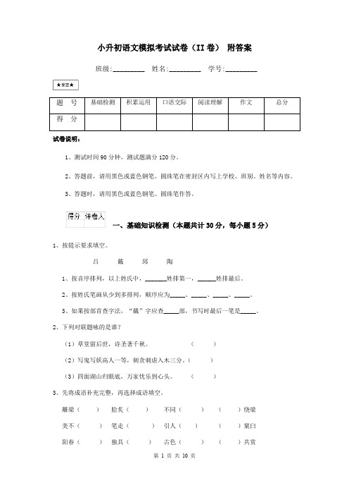 小升初语文模拟考试试卷(II卷) 附答案