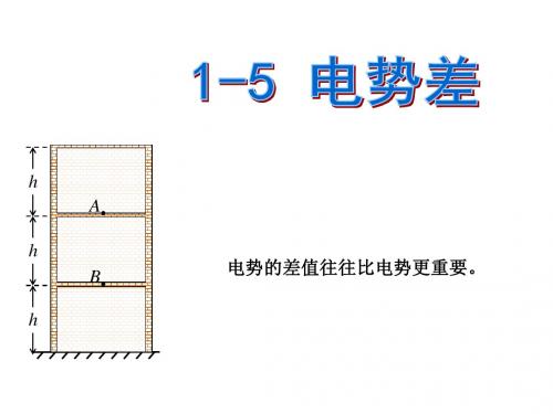 高二物理电势差2(新编教材)