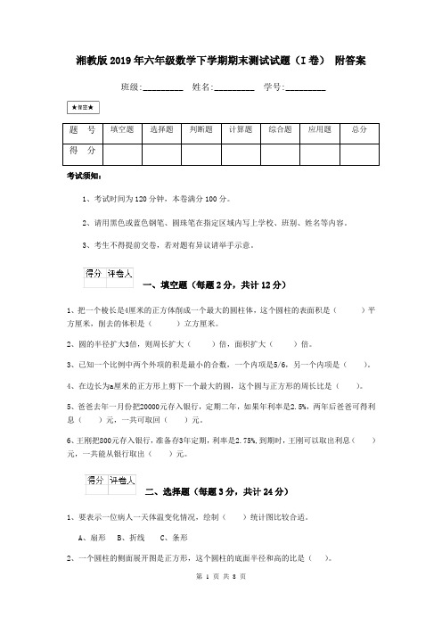 湘教版2019年六年级数学下学期期末测试试题(I卷) 附答案